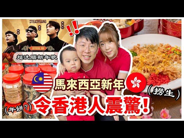 Malaysia’s Lunar New Year shocked Hong Kong people!