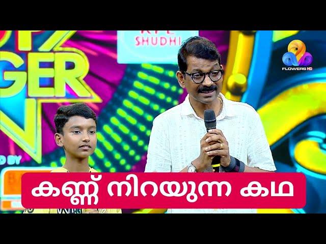 നിങ്ങൾക്ക് സങ്കടം വരും | Flowers Top Singer Season 5 Episode 4 Video