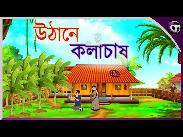 উঠানে কলা চাষ || Bangla cartoon || Rupkotha golpo || Thakumar jhuli || Animation story