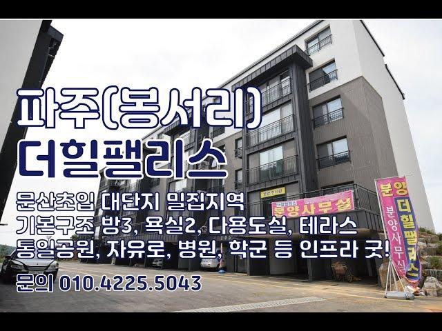 파주신축빌라 문산초입 봉서리/럭셔리빌라 더힐팰리스 테라스세대 굿!