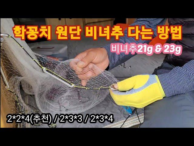 ●수제투망제작강습●학꽁치비녀추달기(일반납줄)●탄성납줄은영상별도있음●투망던지는법●투망배우기●수제투망제작●cast net●