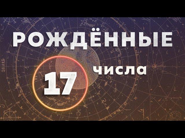 Рожденные 17 числа