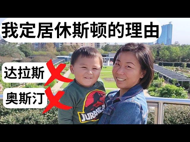 为什么我选择定居在休斯顿 | 生活在休斯顿 #移民美国  #美国生活