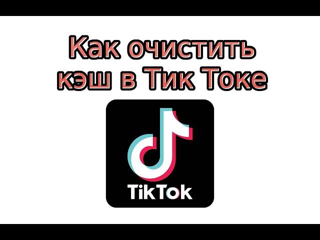 Как очистить кэш в Тик Токе