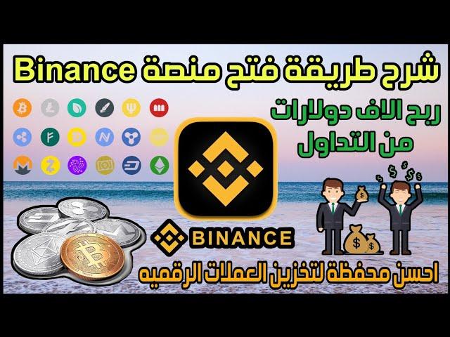 شرح طريقة فتح محفظة Binance لاستقبال وإرسال العمولات الرقمية والتداول من اجل ربح المال