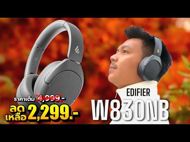 รีวิว Edifier W830NB - เสียงนุ่มละมุน แบตอึด94ชม ฟีเจอร์ล้นๆ ในงบแค่ 2,xxx.- 