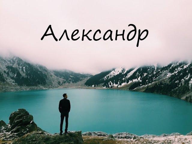 "АЛЕКСАНДР" стихи Анастасия Одесса