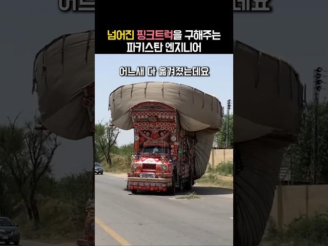 도로 한복판에 넘어진 트럭을 현장에서 고쳐낸 파키스탄 엔지니어