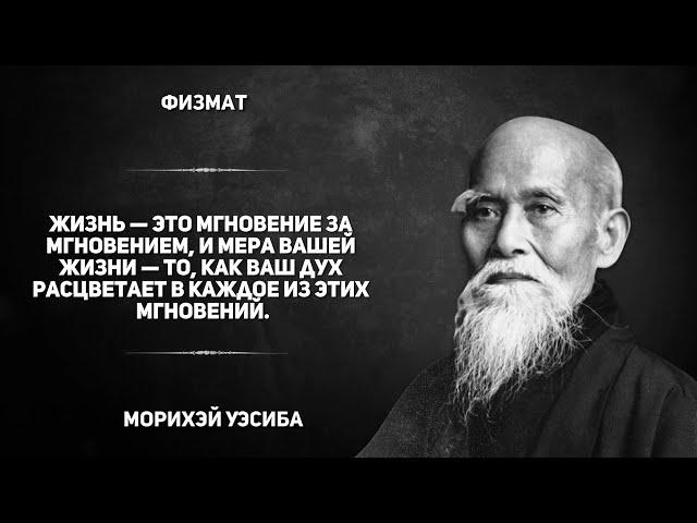 Цитаты мастера Айкидо Морихэй Уэсиба