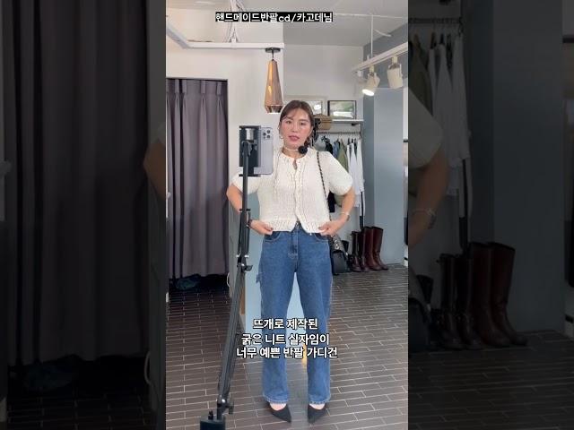 핸드 메이드 반팔 가디건 카고 데님 팬츠 가을 코디 여성의류 #가을코디 #여성코디 #여자코디 #가을옷 #여성복 #데님 #가디건 #청바지