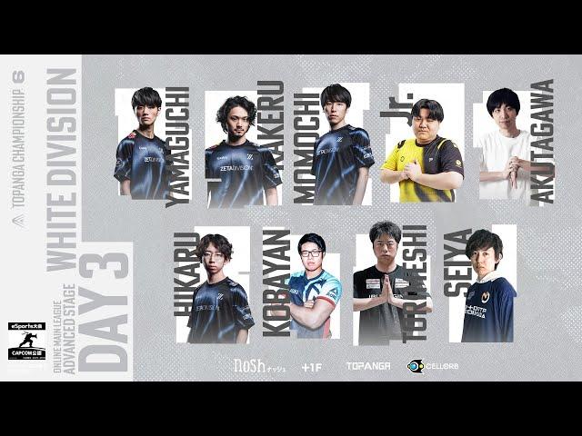 第6期TOPANGA CHAMPIONSHIP【ADVANCED STAGE｜DAY3】WHITE DIVISION Round2