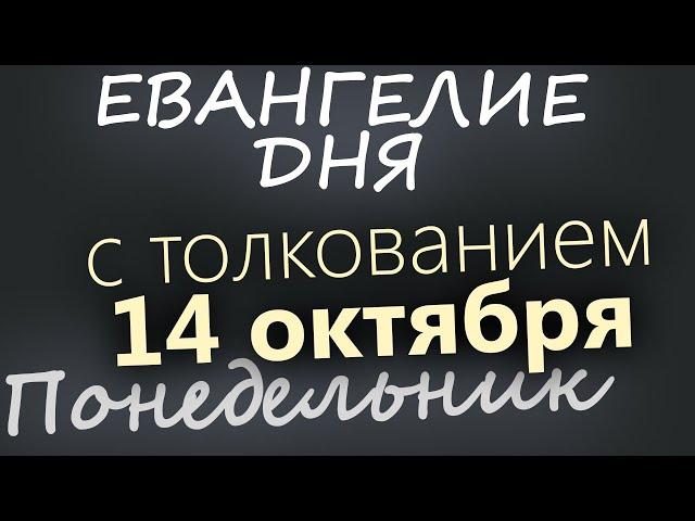 14 октября, Понедельник. Покров Богородицы. Евангелие дня 2024 с толкованием