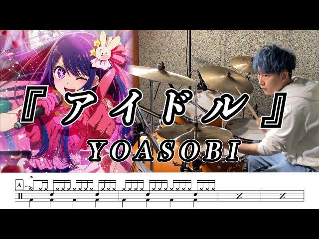 【YOASOBI】アイドル-叩いてみた【ドラム楽譜あり】(Idol)【Drum Cover】