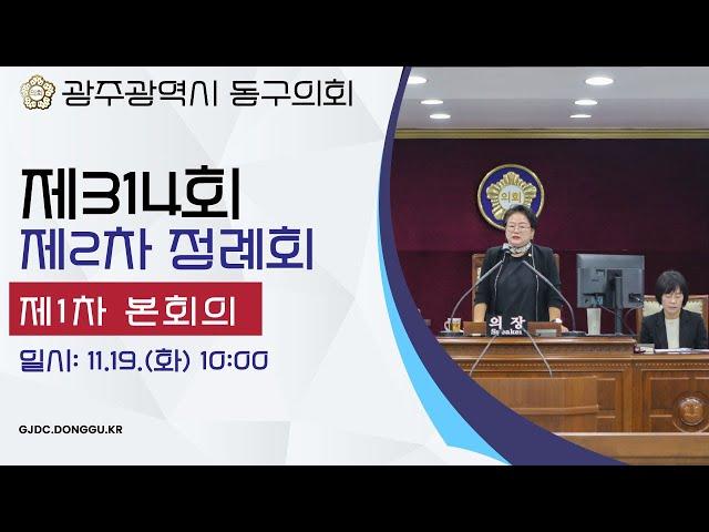 광주 동구의회 '제314회 제2차 정례회  제1차 본회의'241119