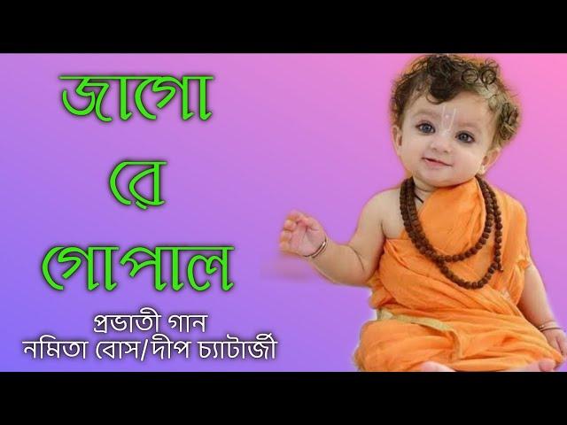 Jago Re Gopal II New Prabhati Song II Namita Bose II Deep Chatterjee II Devotional Song 2020 II