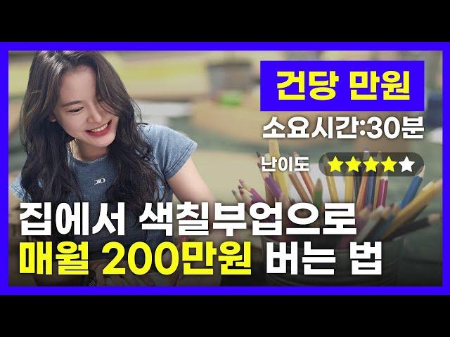 색칠 부업으로 매월 200만원 버는 방법 공개 (주는사란)