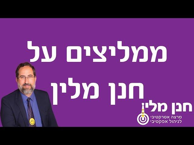 חנן מלין שיא האיכות בע"מ - מרצה אטרקטיבי לניהול אפקטיבי