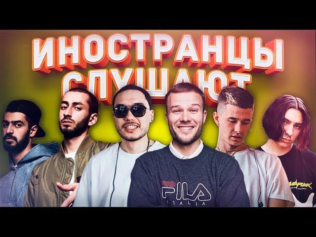 ИНОСТРАНЦЫ СЛУШАЮТ: BILLBOARD - MIYAGI, ANDY PANDA, СКРИПТОНИТ. МАКС КОРЖ. OBLADAET. ДЖИЗУС. FLESH.