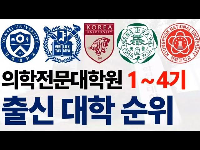 의학전문대학원 1~4기 신입생들의 출신 대학 순위에 대해 알아보자!