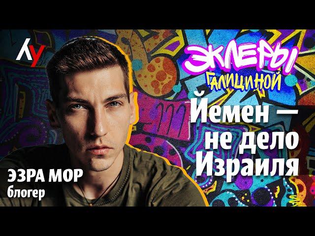 Эзра Мор: Йемен — не дело Израиля.