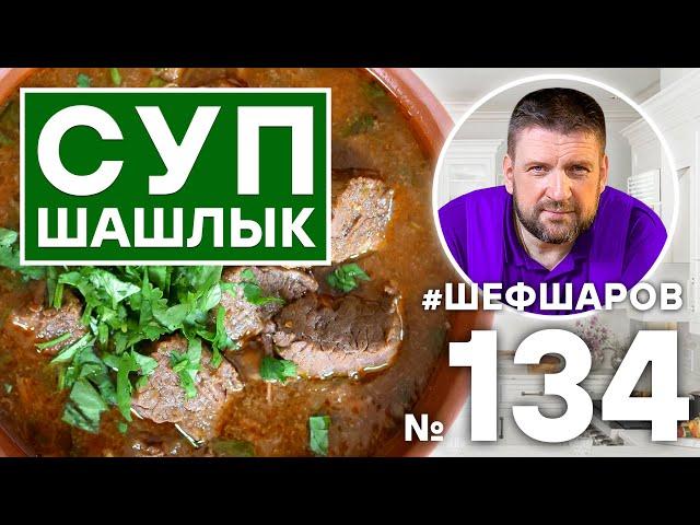 СУП-ШАШЛЫК. МУЖСКАЯ КУХНЯ. #500супов #шефшаров