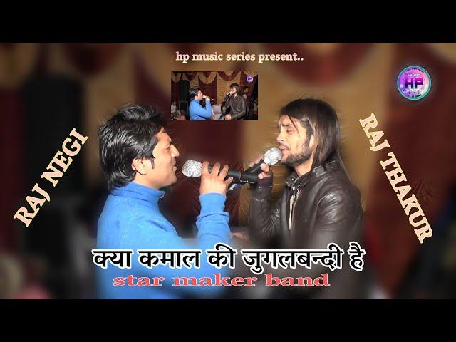 kya kamal jodi h yr aaj tk nhi dekhi hogi | raj negi and raj thakur star maker band | hpmusicseries