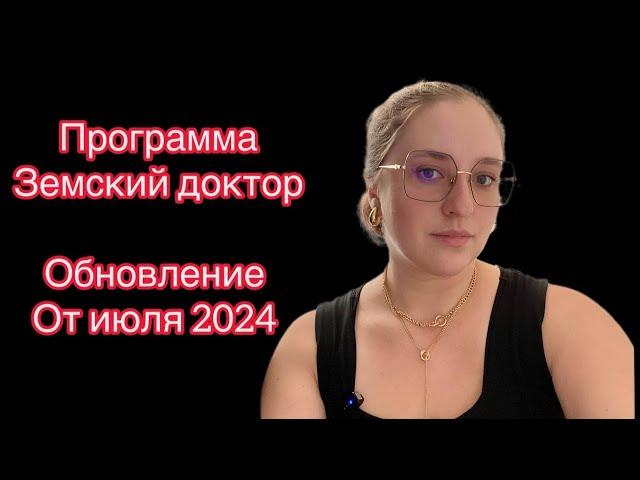 Земский доктор обновления приказа июль 2024 Участковый терапевт