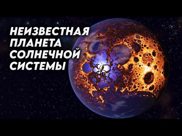 Девятая планета Солнечной системы