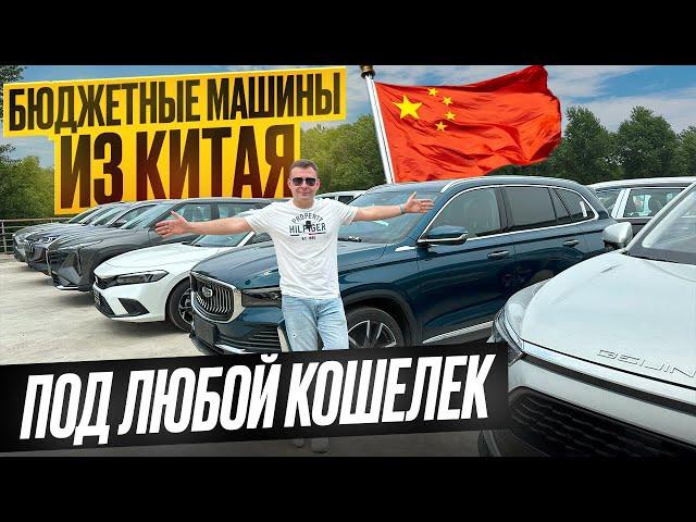 БЮДЖЕТНЫЕ авто из КИТАЯ 2024: ЦЕНЫ | КОМПЛЕКТАЦИИ