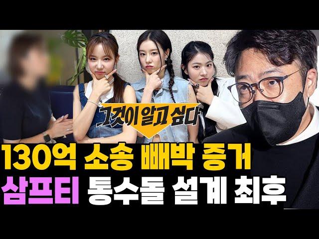 그알 해명 소름돋는 거짓말.. 삼프티 130억 소송 빼박 증거 왜?