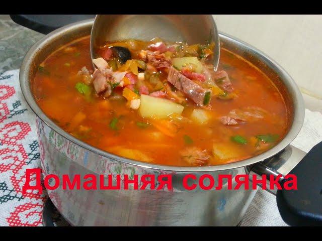 ДОМАШНЯЯ Мясная Солянка / Очень вкусно и просто /