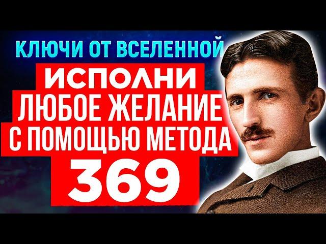 Попробуйте Божественный код Николы Теслы «369» в течение 9 дней и посмотрите что произойдет дальше