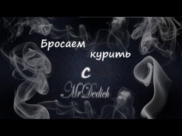 Бросаем курить с MrDedich #4 (6 дней без сигарет)