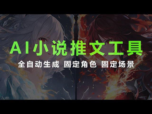 AI小说推文工具，让零基础快人一步 SD绘制小说推文 MJ绘制小说推文【AI绘画 小说推文工具】一键自动绘制 自动配音 抄视频 【AI漫画】#小说推文工具  #绘画推文视频制作流程 #小说推文