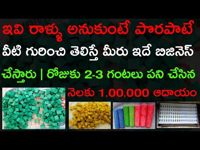 రోజుకు 3-5 గంటలు కష్టపడితే నెలకు 1 లక్ష ఆదాయం || New Business Ideas Telugu | Latest Business Ideas 