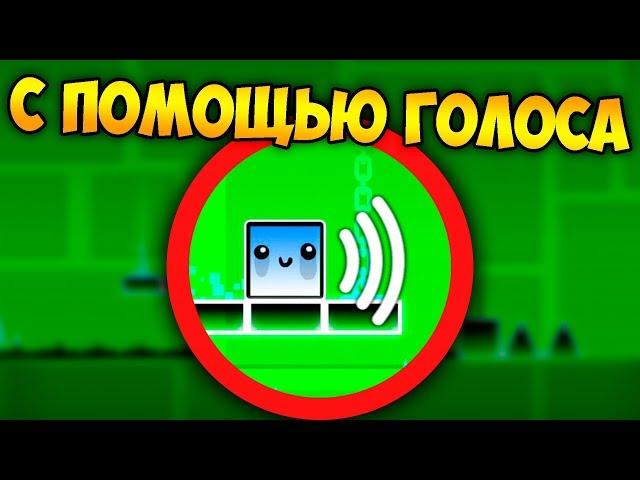 Как пройти GD голосом ? | Geometry Dash Challenge