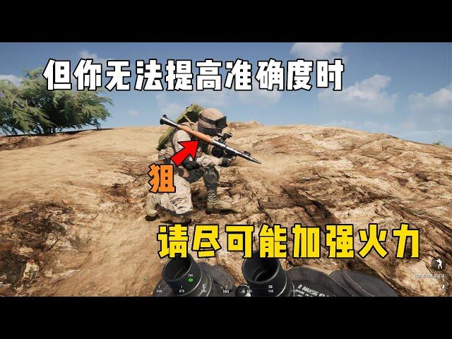 【战术小队 SQUAD】当你无法提高精确度时，请尽可能加强火力！