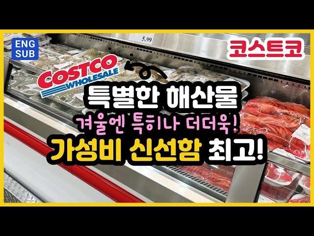 COSTCO 에서 딱! 이맘때에 무조건 사야하는 씨푸드!