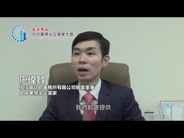 億信會計師事務所有限公司執業董事廖偉賢：疫後進軍灣區擴展業務