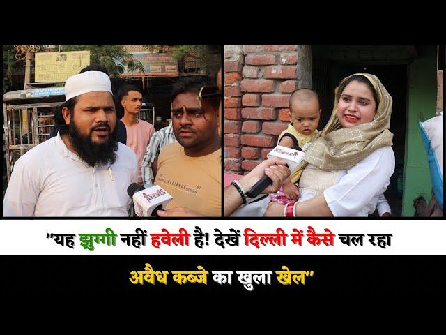 "यह झुग्गी नहीं हवेली है! देखें दिल्ली में कैसे चल रहा अवैध कब्जे का खुला खेल"