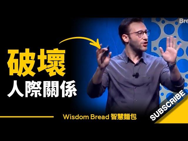 如何建立人與人之間的關係？► 這是人際關係的關鍵 - Simon Sinek 賽門‧西奈克（中英字幕）