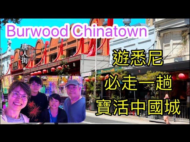 [1155] 遊悉尼，必走一趟寶活中國城|Burwood Chinatown| 澳洲雪梨旅遊