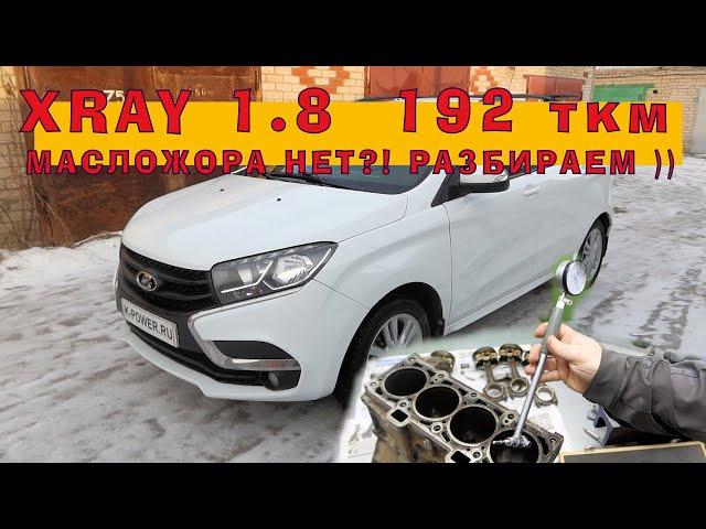 LADA XRAY 1.8 - Масложора НЕТ?! РАЗБИРАЕМ )))