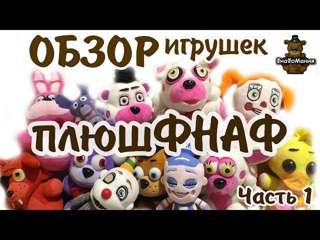 Обзор плюшевых игрушек ФНАФ. ПлюшФНАФ. Часть 1.