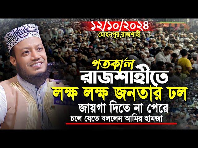 আমির হামজার গতকালককের নতুন ওয়াজ | রাজশাহী ১২/১০/২০২৪ | Mufti Amir Hamza । amir hamza new waz 2024