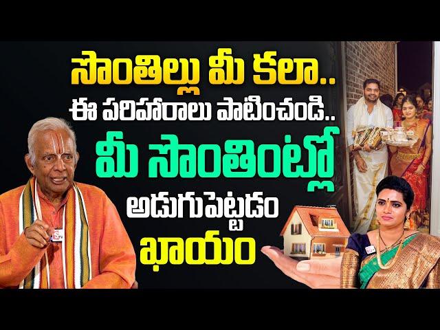 సొంతింటి కల నెరవేరాలంటే.. | Sontha Inti Kala Neraveralante | TKV Raghavan | SumanTV Spiritual