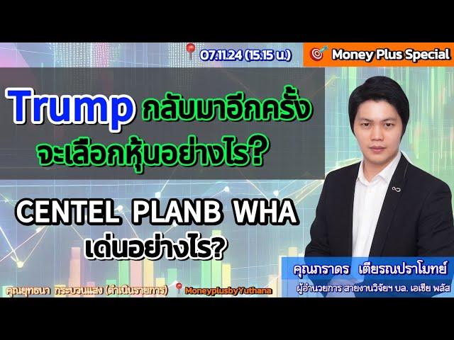 Trump กลับมาอีกครั้ง จะเลือกหุ้นอย่างไร? CENTEL PLANB WHA เด่นอย่างไร? คุณภราดร (071124) 15.15 น.