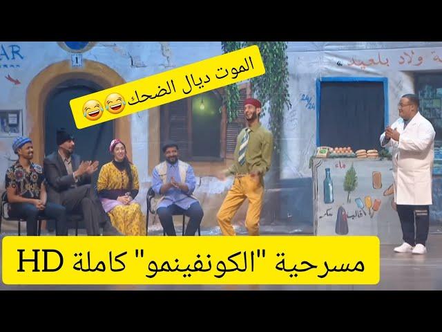 مسرحية "الكونفينمو" كاملة HD 