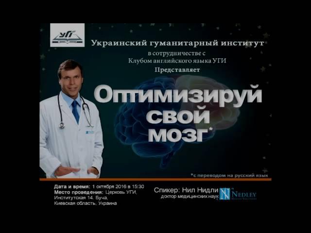 Нил Нидли (Neil Nedley) - Оптимизируй свой мозг /01.10.2016/