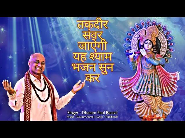 Shyam Tumhari Ulfat Mai // Dharam Paul Bansal // Gaurrav Anmol // Full HD Bhajan